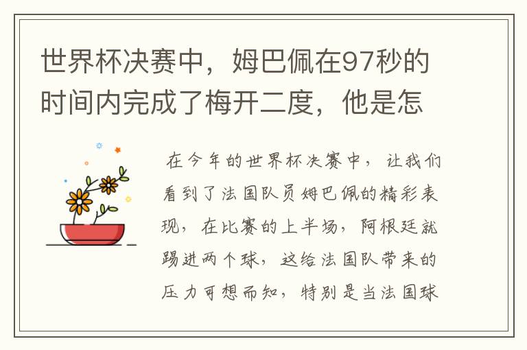 世界杯决赛中,姆巴佩在97秒的时间内完成了梅开二度,他是怎么做到的呢?