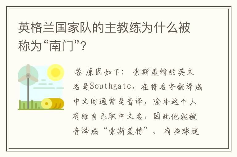 英格兰国家队的主教练为什么被称为“南门”?