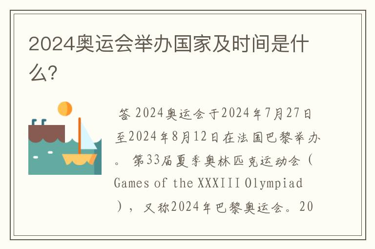 2024奥运会举办国家及时间是什么?