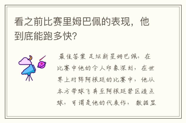 看之前比赛里姆巴佩的表现,他到底能跑多快?