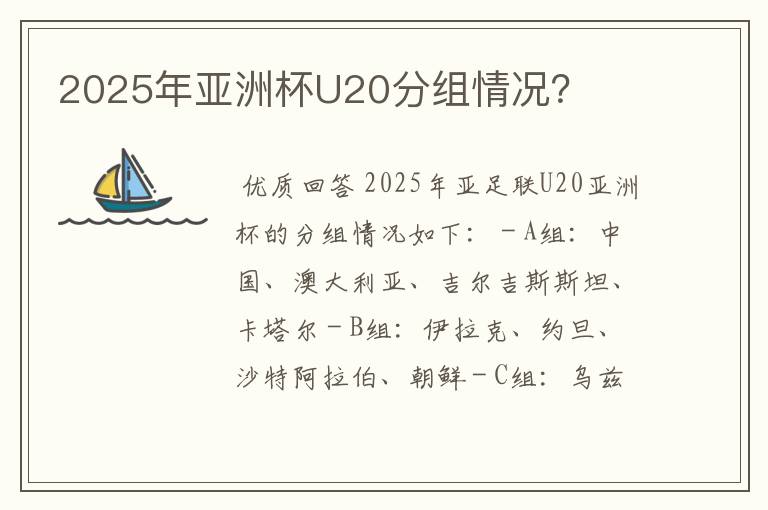 2025年亚洲杯U20分组情况?