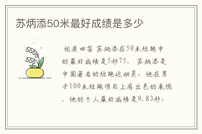 苏炳添50米最好成绩是多少
