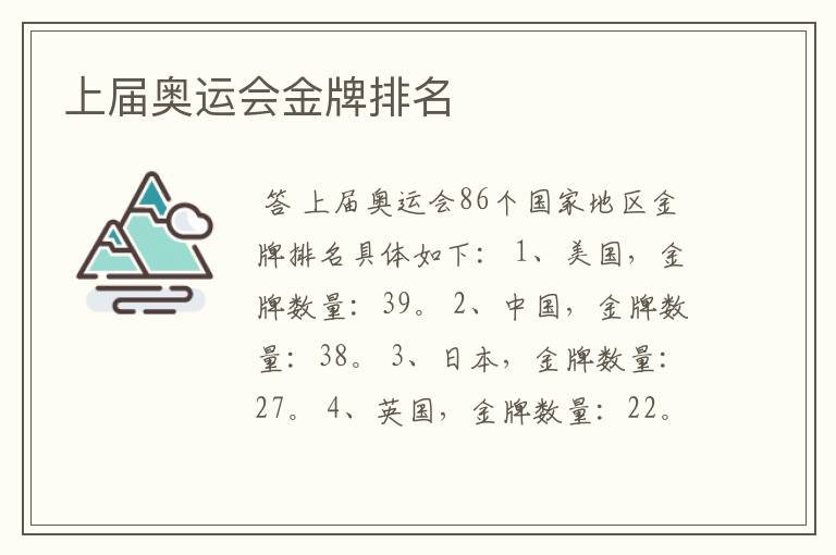 上届奥运会金牌排名