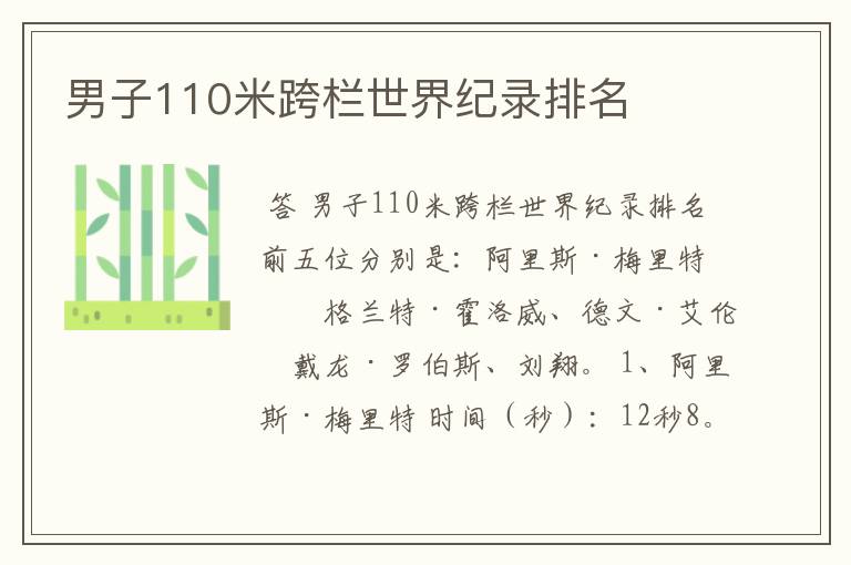 男子110米跨栏世界纪录排名