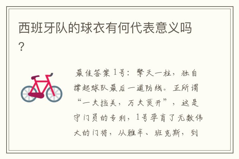 西班牙队的球衣有何代表意义吗?