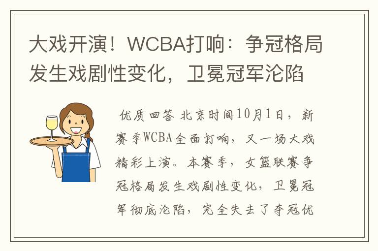 大戏开演!WCBA打响:争冠格局发生戏剧性变化,卫冕冠军沦陷