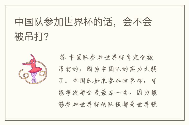 中国队参加世界杯的话,会不会被吊打?
