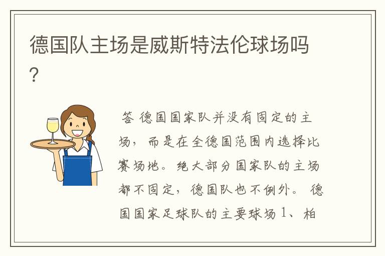 德国队主场是威斯特法伦球场吗?