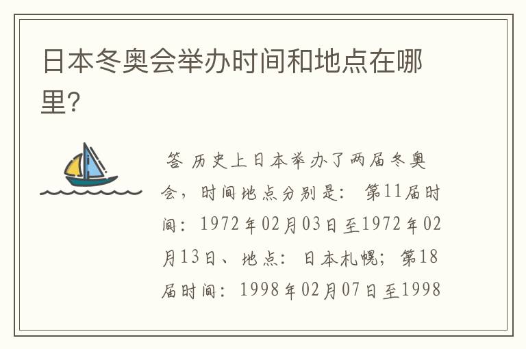 日本冬奥会举办时间和地点在哪里?