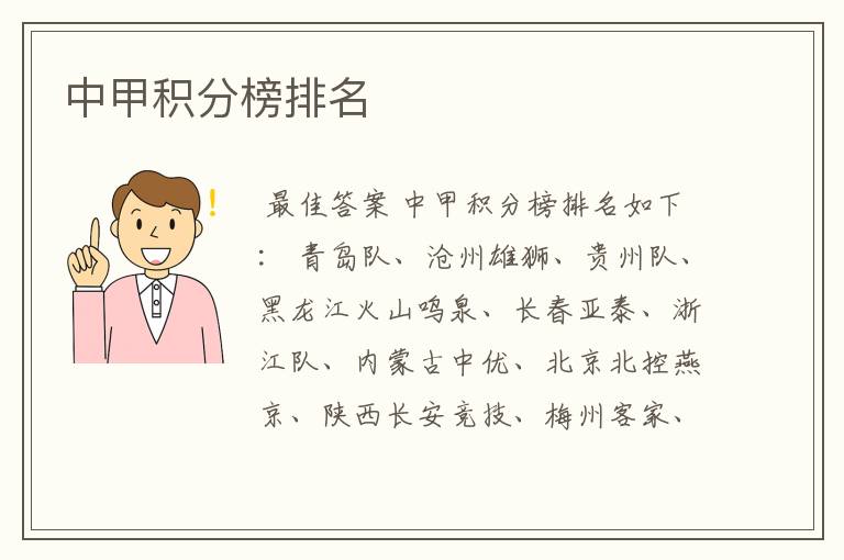 中甲积分榜排名