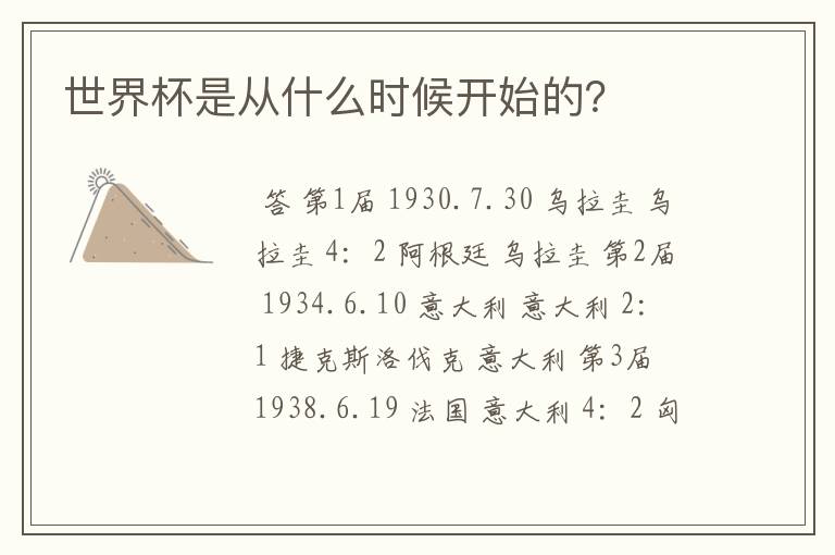 世界杯是从什么时候开始的?