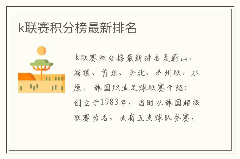k联赛积分榜最新排名