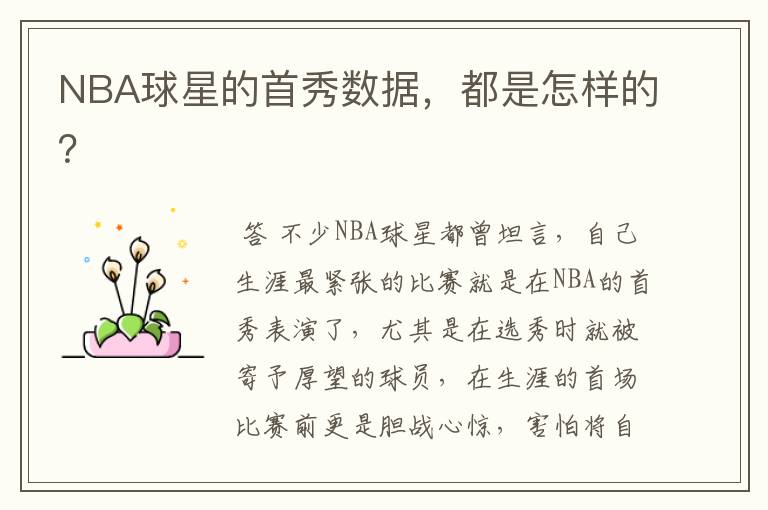 NBA球星的首秀数据,都是怎样的?