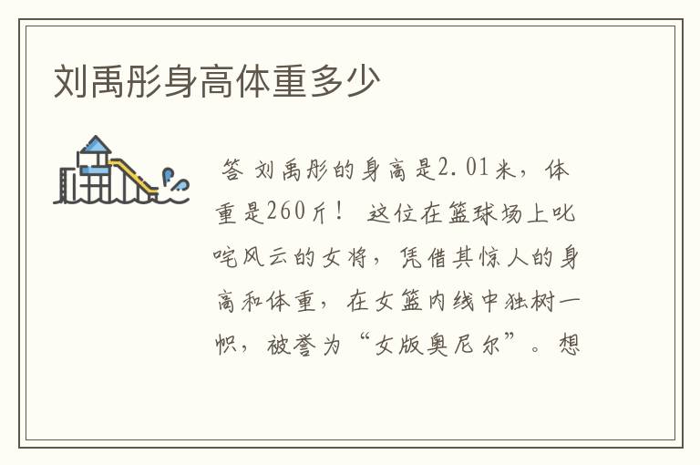 刘禹彤身高体重多少