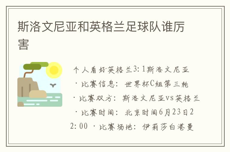 斯洛文尼亚和英格兰足球队谁厉害