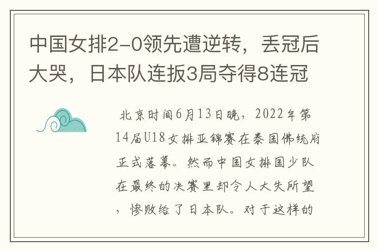 中国女排2-0领先遭逆转,丢冠后大哭,日本队连扳3局夺得8连冠