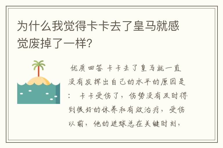 为什么我觉得卡卡去了皇马就感觉废掉了一样?
