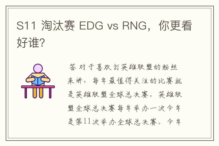 S11 淘汰赛 EDG vs RNG，你更看好谁？