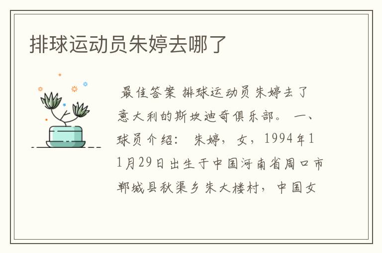 排球运动员朱婷去哪了
