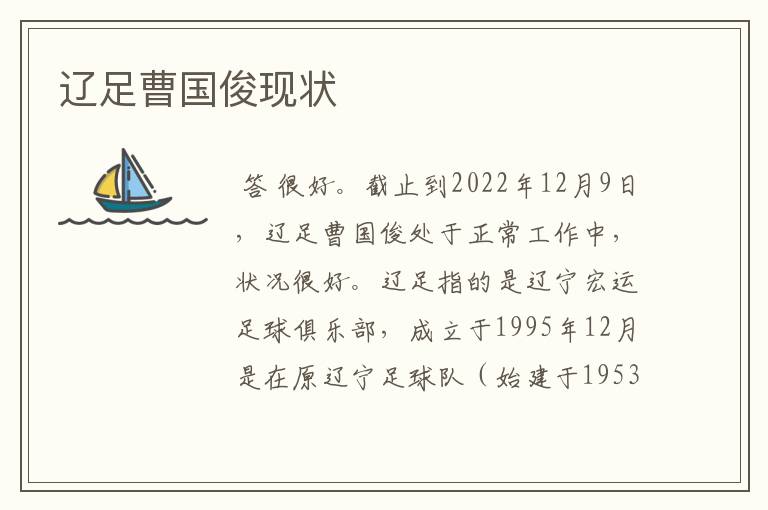 辽足曹国俊现状