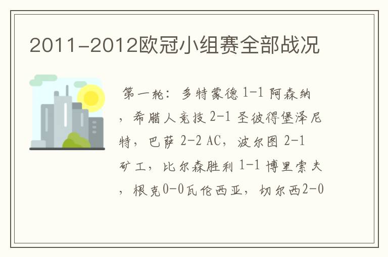 2011-2012欧冠小组赛全部战况