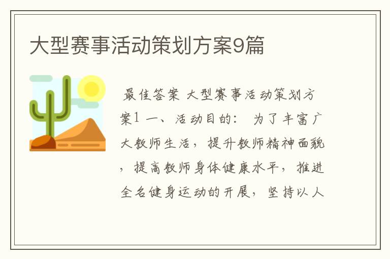 大型赛事活动策划方案9篇