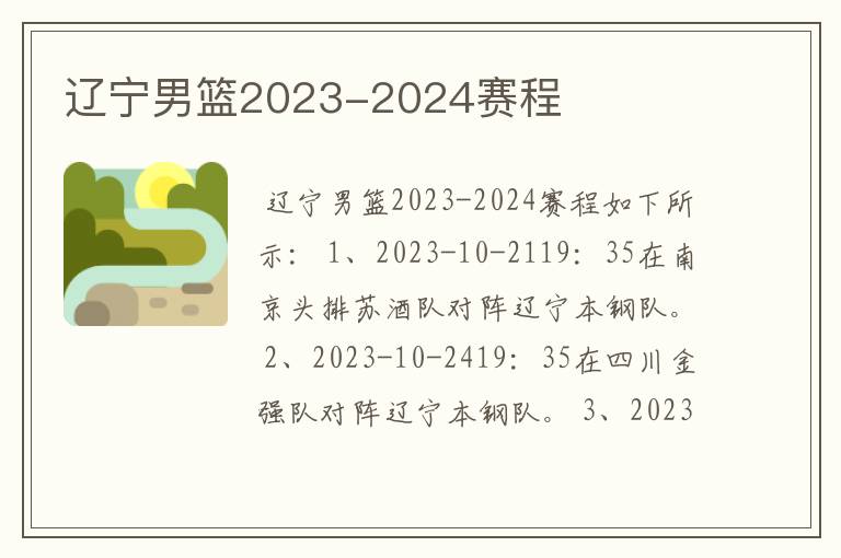 辽宁男篮2023-2024赛程