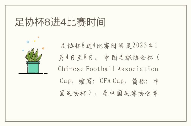足协杯8进4比赛时间