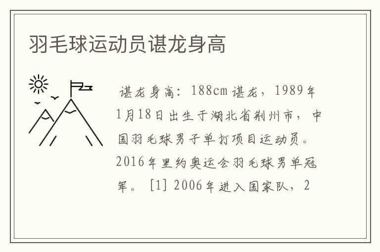羽毛球运动员谌龙身高