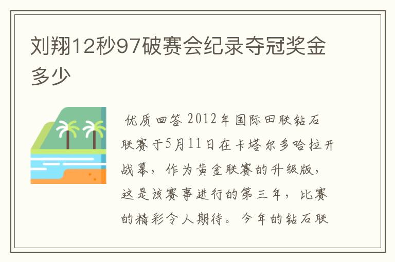 刘翔12秒97破赛会纪录夺冠奖金多少