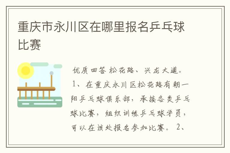 重庆市永川区在哪里报名乒乓球比赛