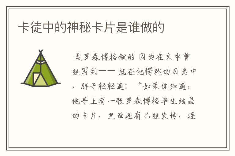 卡徒中的神秘卡片是谁做的