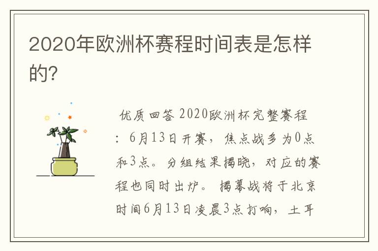 2020年欧洲杯赛程时间表是怎样的?