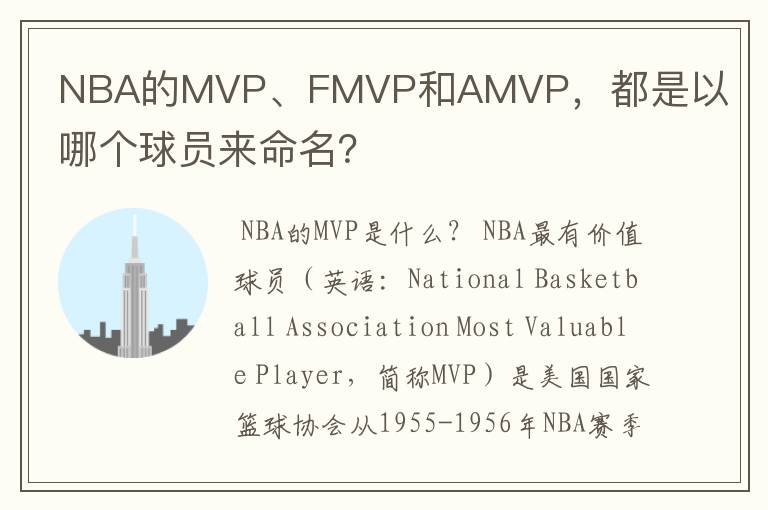 NBA的MVP、FMVP和AMVP,都是以哪个球员来命名?
