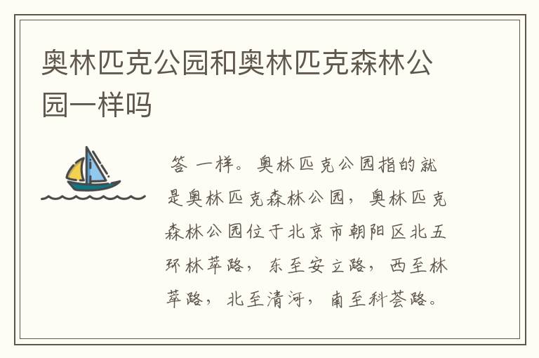 奥林匹克公园和奥林匹克森林公园一样吗