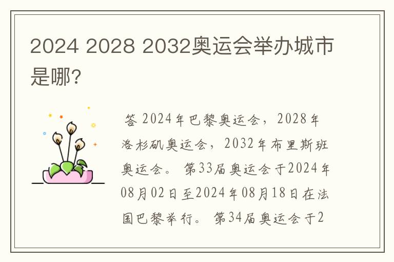 2024 2028 2032奥运会举办城市是哪?
