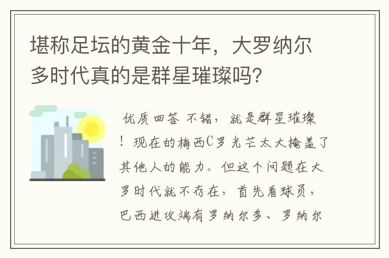 堪称足坛的黄金十年,大罗纳尔多时代真的是群星璀璨吗?