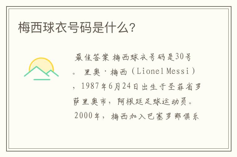 梅西球衣号码是什么?