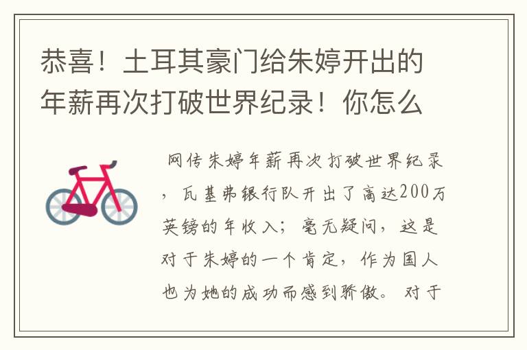 恭喜！土耳其豪门给朱婷开出的年薪再次打破世界纪录！你怎么看？
