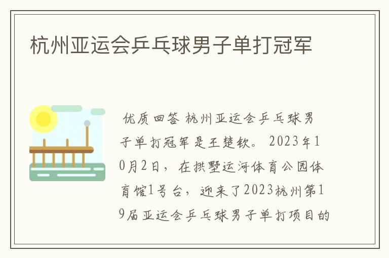 杭州亚运会乒乓球男子单打冠军