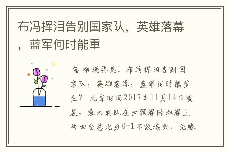 布冯挥泪告别国家队,英雄落幕,蓝军何时能重