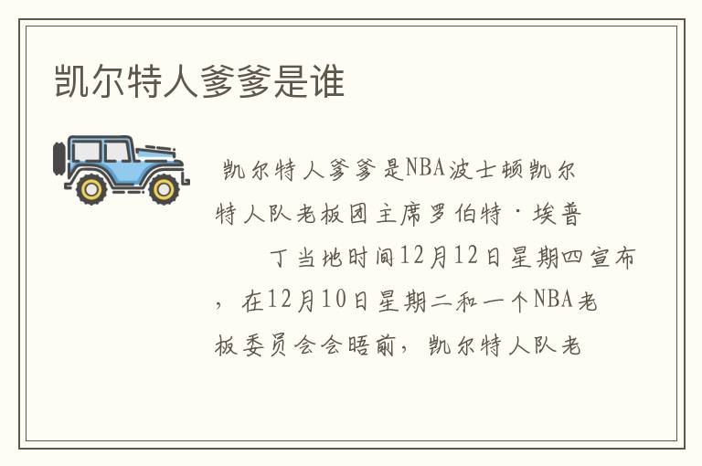 凯尔特人爹爹是谁
