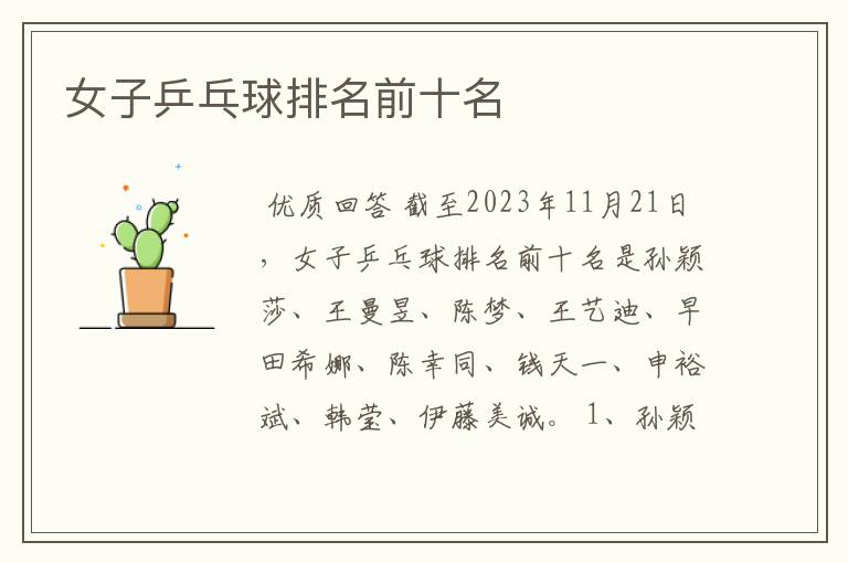 女子乒乓球排名前十名