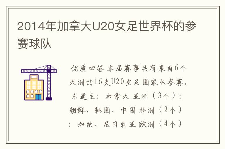 2014年加拿大U20女足世界杯的参赛球队