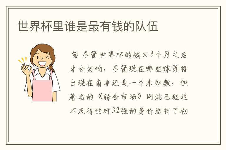 世界杯里谁是最有钱的队伍