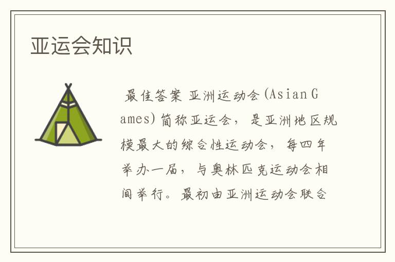 亚运会知识
