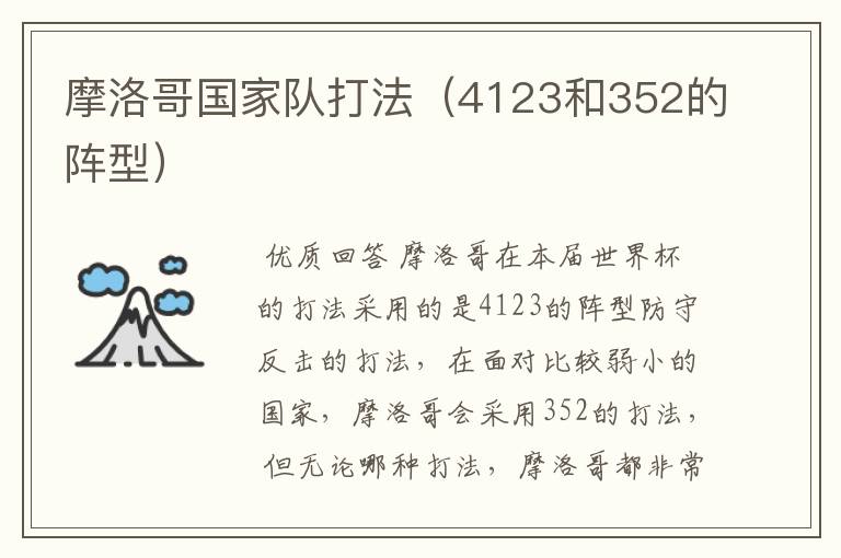 摩洛哥国家队打法(4123和352的阵型)