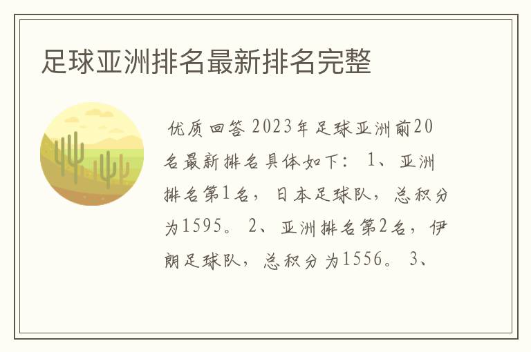 足球亚洲排名最新排名完整