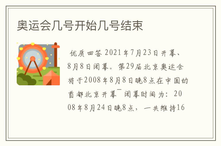 奥运会几号开始几号结束