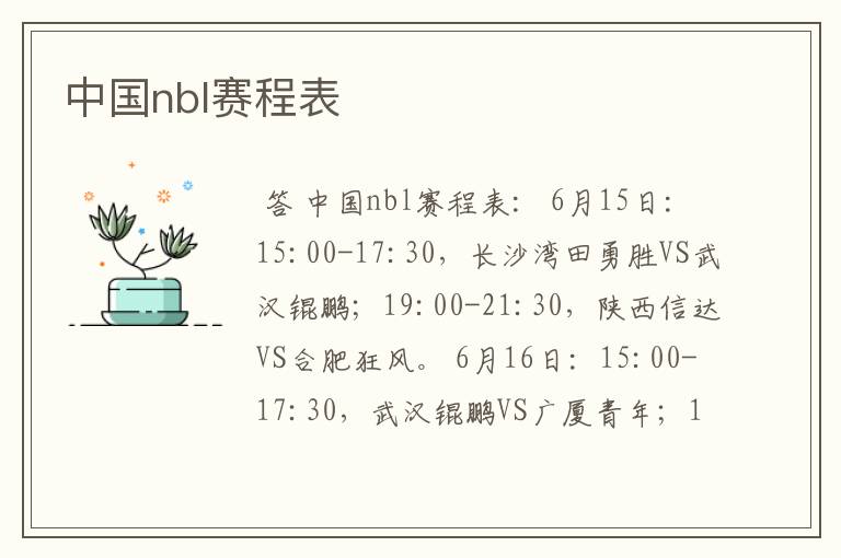 中国nbl赛程表